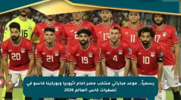 رسمياً.. موعد مباراتي منتخب مصر أمام إثيوبيا وبوركينا فاسو في تصفيات كأس العالم 2026